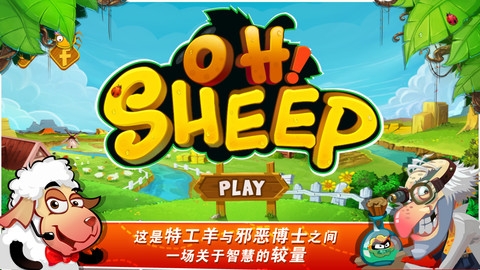 小羊总动员截图3