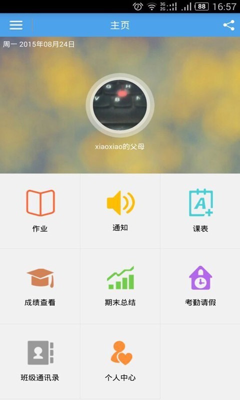 家校管家截图3