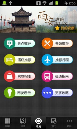 西安旅游攻略下载_西安旅游攻略苹果版下载-2