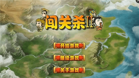 闯关杀2截图3