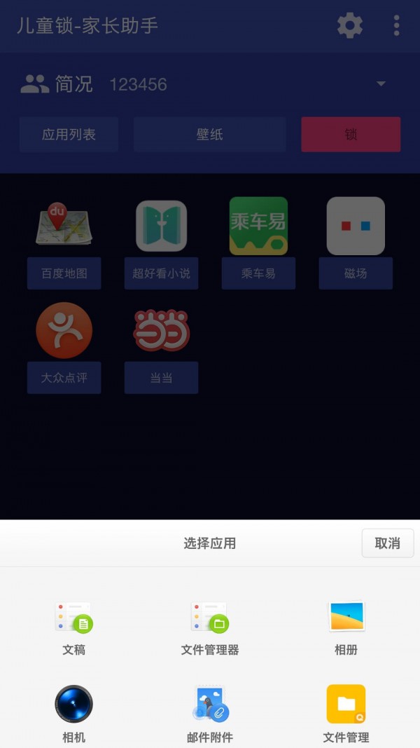 儿童锁家长助手截图1