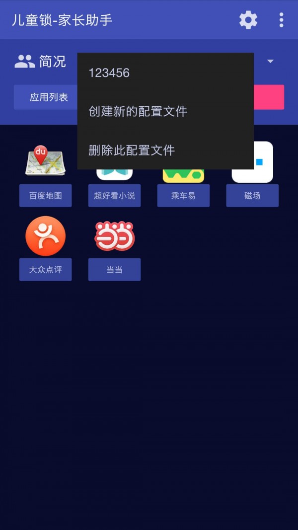 儿童锁家长助手截图3