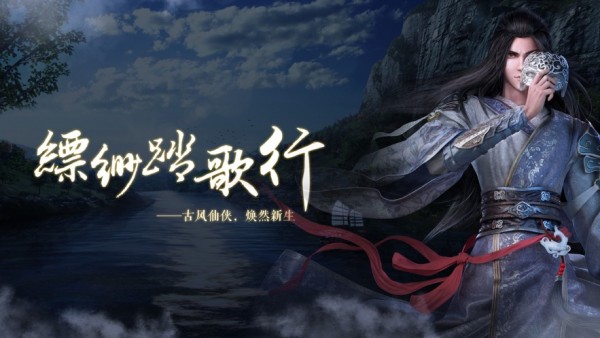 飘渺踏歌行截图