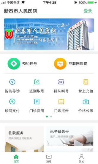 新泰市人民医院截图3