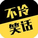 不冷笑话下载_不冷笑话官网版下载