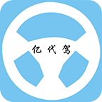 亿代驾司机下载_亿代驾司机最新版下载