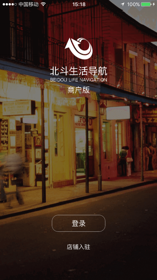 北斗生活导航商户截图3