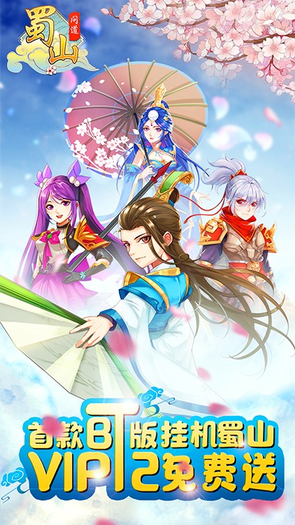 蜀山问道bt版
