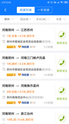 物通网配货经纪人截图1
