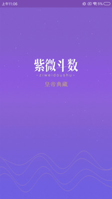 紫微斗数截图1