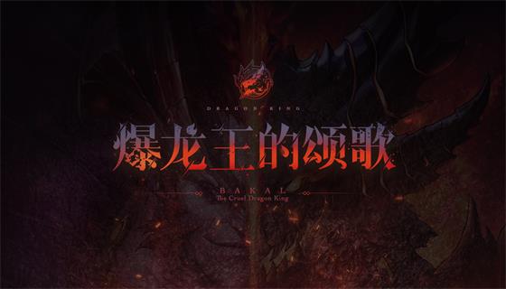 巴卡尔主题曲《爆龙王的颂歌》激昂奏响