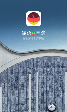 德语u学院截图2