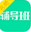 名师辅导班步步高app最新版