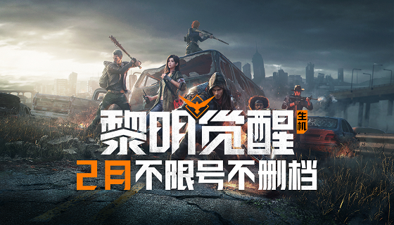 黎明终将到来！《黎明觉醒：生机》 2月不限号不删档