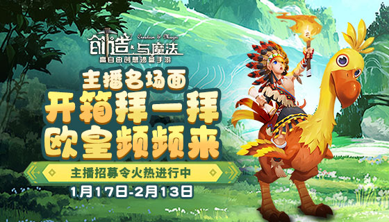 《创造与魔法》主播名场面！开箱拜一拜，欧皇频频来！