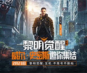 定档2月23日！国际巨星威尔&middot;史密斯代言《黎明觉醒：生机》手游
