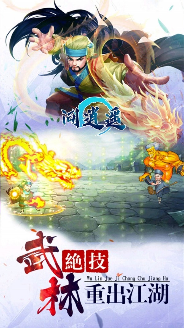 问逍遥截图2