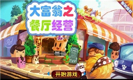 大富翁之餐厅经营截图4