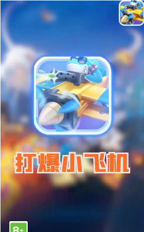 打爆小飞机截图2