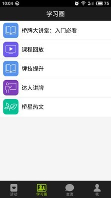 新睿桥牌学堂截图2