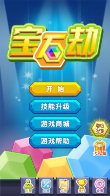 宝石劫截图3