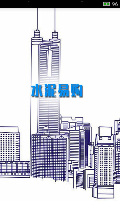 水泥易购下载_水泥易购正式版下载-0