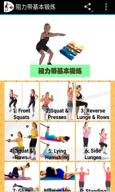 阻力带基本锻炼截图3