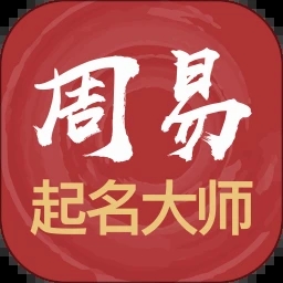周易起名大师下载_周易起名大师ios版下载