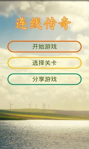 连线传奇截图1