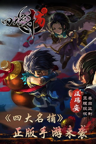 四大名捕手游百度版截图1
