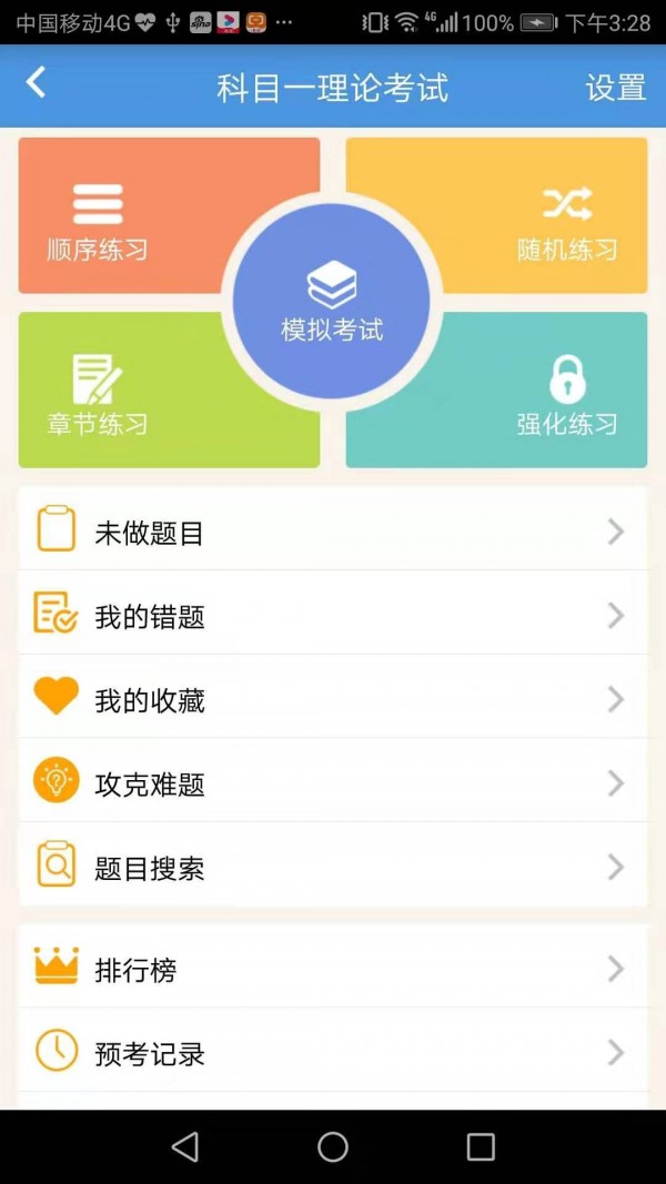 51学车截图3