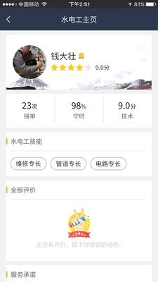 水电管家水电工端截图1