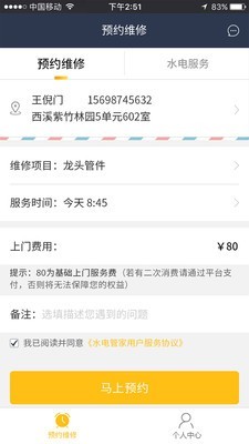 水电管家水电工端截图2