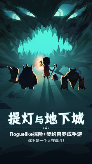 提灯与地下城截图1