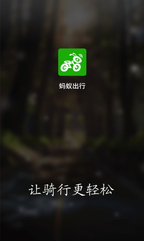 蚂蚁出行下载_蚂蚁出行官网版下载-0