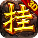 挂机打装备小米版