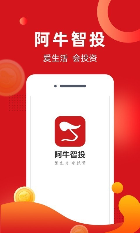阿牛智投截图3
