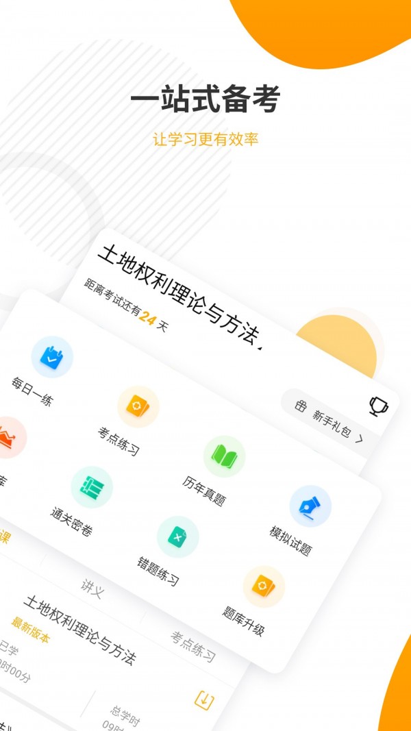 土地登记代理人准题库截图3