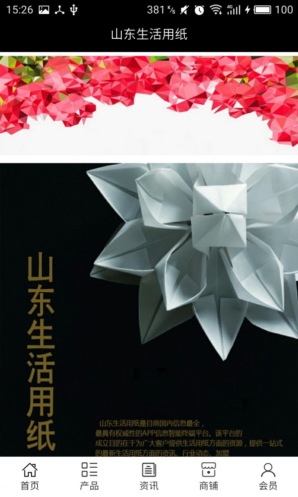 山东生活用纸截图1