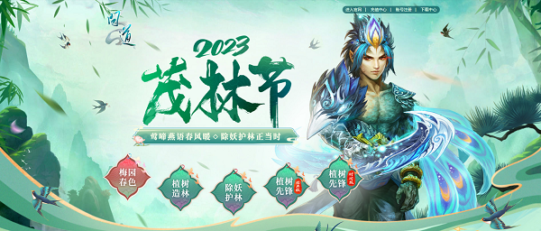 《问道》茂林节首发攻略，全新活动全服开启！