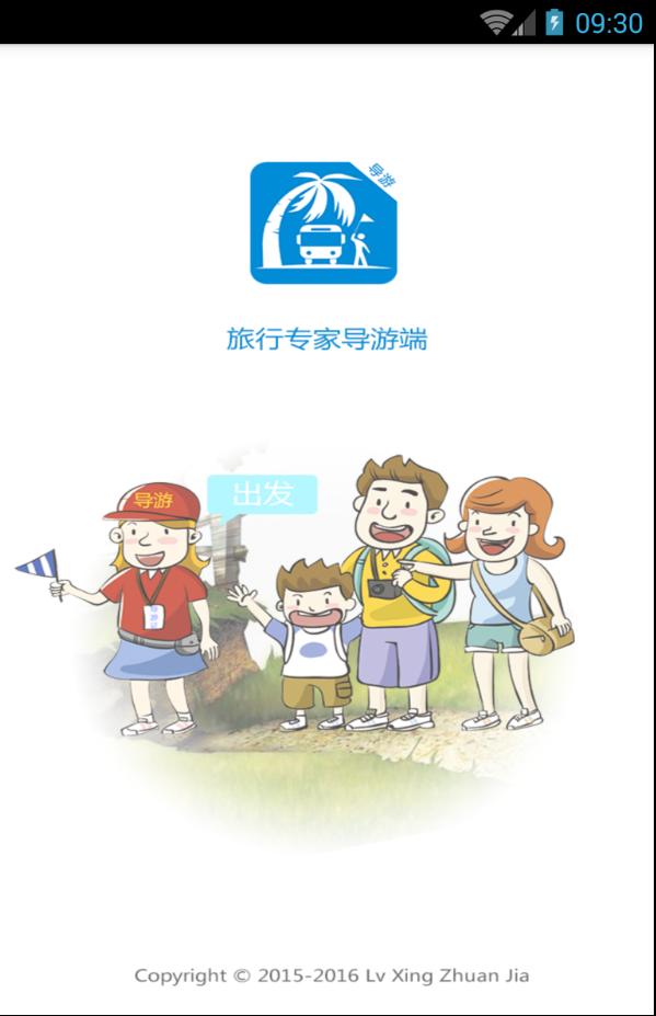 旅行专家导游端截图3
