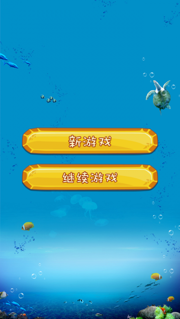 消除海洋之星截图1