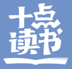 十点读书
