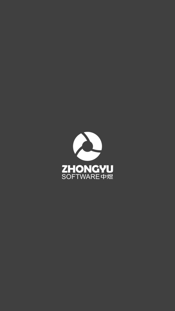 中煜软件截图1