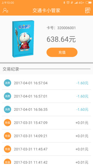 交通卡小管家截图3