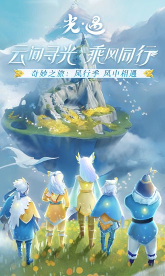 光遇官方版截图2