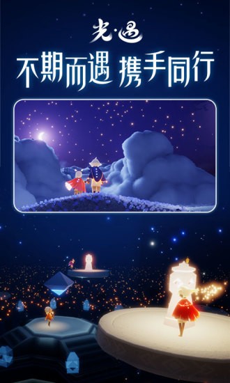 光遇官方版截图1