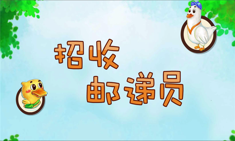 招收邮递员截图2