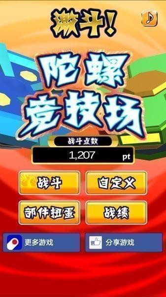 激斗陀螺竞技场截图1