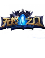 无烬之门